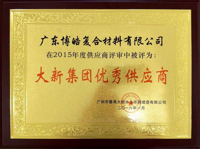 博皓獲&ldquo;大新水上樂園優(yōu)秀供應(yīng)商&rdquo;榮譽