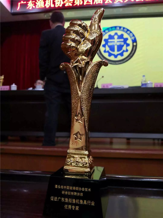 廣東博皓特聘技術(shù)顧問&mdash;&mdash;中國玻璃鋼協(xié)會(huì)技術(shù)研修班特聘講師譚永枝老師，榮獲&ldquo;促進(jìn)廣東漁船漁機(jī)漁具行業(yè)優(yōu)秀專家&rdquo;榮譽(yù)。