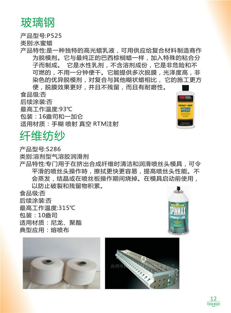 美國Stoner產(chǎn)品畫冊：塑料、聚氨酯、復(fù)合材料、橡膠制品等行業(yè)助劑（脫膜劑、清潔劑、防銹劑 、除油劑、潤滑劑、助流劑等）-12