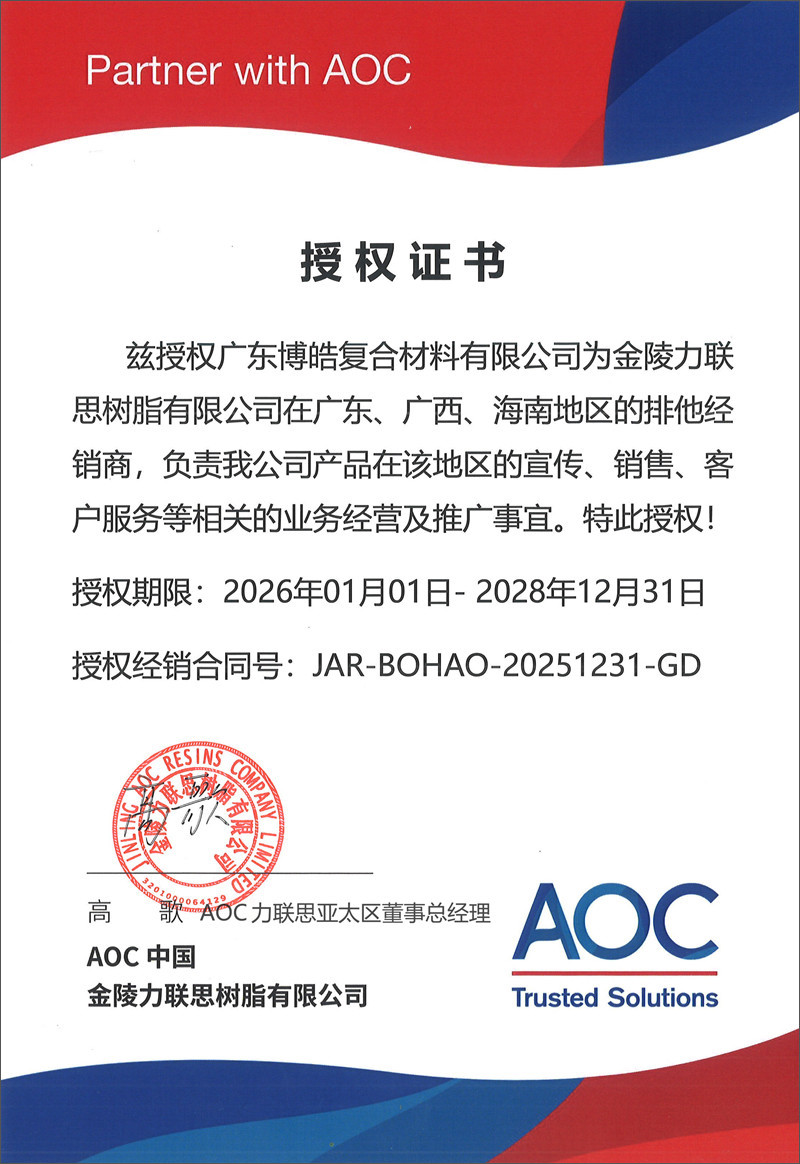 廣東博皓獲得AOC中國(guó)（金陵力聯(lián)思樹(shù)脂有限公司）授權(quán)證書(shū)