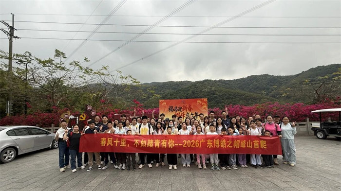春風(fēng)十里，不如踏青有你&mdash;2026廣東博皓之帽峰山首爬   -1