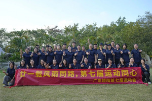 廿一載風(fēng)雨同路，第七屆運動同心—廣東博皓趣味運動會