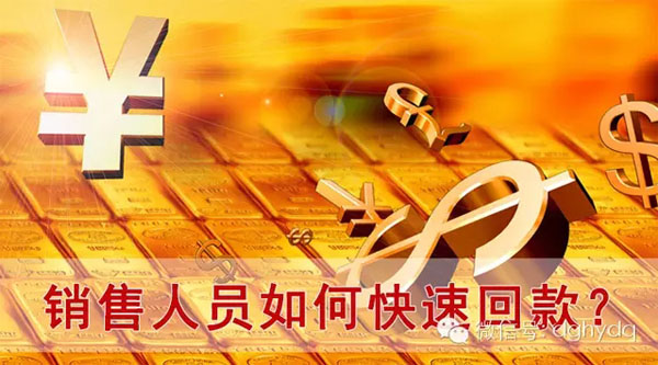【博皓課堂】回款比銷售更重要！業(yè)務(wù)員應有的正確回款心態(tài)！