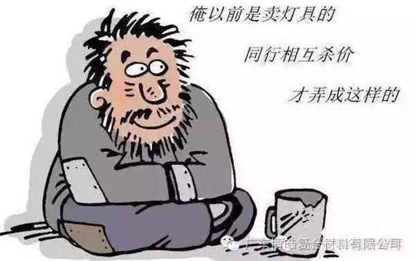 低價(jià)競(jìng)爭(zhēng)，餓死同行，累死自己，坑死企業(yè)！